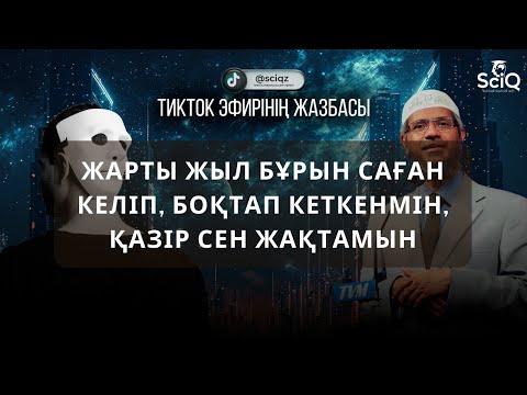 Видео: Жарты жыл бұрын саған келіп, боқтап кеткенмін, қазір сен жақтамын