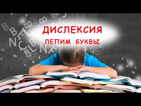 Видео: Дислексия - Работа с алфавитом