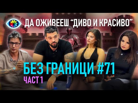 Видео: БЕЗ ГРАНИЦИ с Невена Цонева #71 / ДА ОЖИВЕЕШ "ДИВО И КРАСИВО" / ГОСТИ ЙОРДАН КРАЧУНОВ И ВИКТОРИЯ