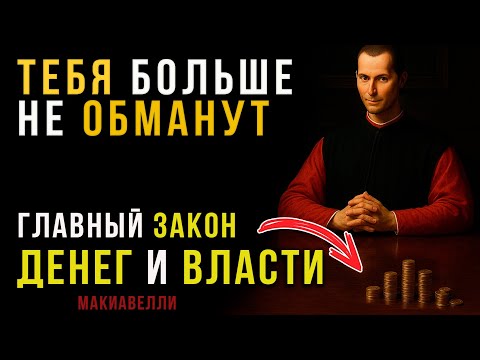 Видео: ШОК! ОДНА ФРАЗА, и оппонент Сломлен| ОДНО ПРАВИЛО, и Все уступают| Макиавелли