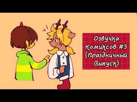 Видео: Кривые мемы и комиксы по Deltarune #3