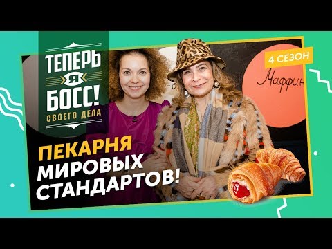 Видео: Как заработать на пекарне и не погрязнуть в долгах? Владелица Хлеб Насущный научит.