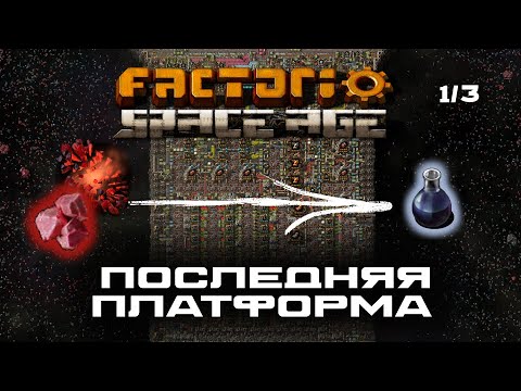 Видео: Финальный прыжок. Корабль для прометея 1/3. Постройка космической платформы до разрушенной планеты
