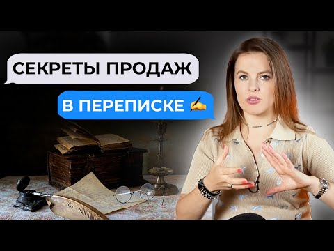 Видео: Как продавать в переписке? || Фишки и способы продаж в мессенджерах и соцсетях