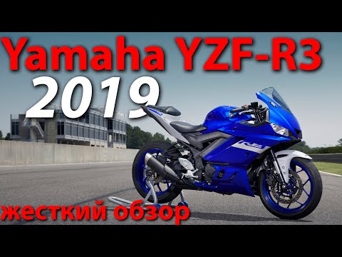 Видео: Yamaha YZF-R3 2019/ Сможет ли он одолеть KTM RC390?!