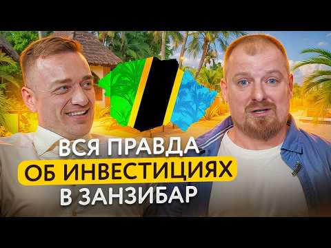 Видео: Сколько можно зарабатывать на инвестициях в Занзибар