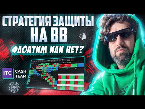 Видео: ФЛОАТИМ или НЕТ? Стратегия флоатов на ББ