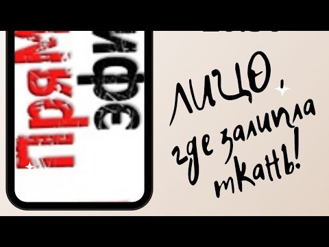 Видео: ЛИЦО - где залипла ткань