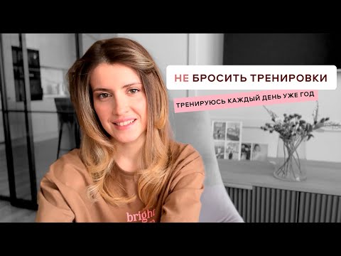 Видео: Не бросить тренировки. 5 секретов стабильности