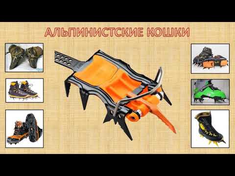 Видео: Альпинистские кошки