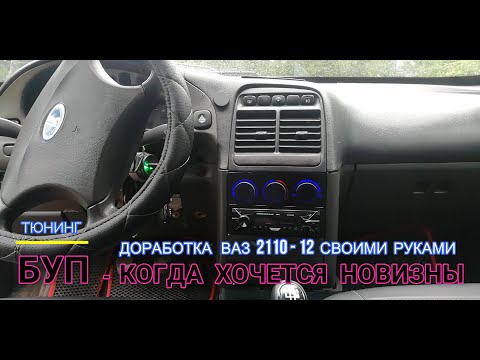 Видео: УСТАНОВКА ПАНЕЛИ БУП С НОВЫМ ДИЗАЙНОМ И ДИОДНОЙ ПОДСВЕТКОЙ. БЛОК УПРАВЛЕНИЯ ПЕЧКОЙ ВАЗ 2110-12.