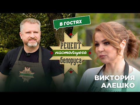 Видео: Конкуренция и беглые | В шоубиз 90-х через постель? | Виктория Алешко | Рецепт настоящего белоруса