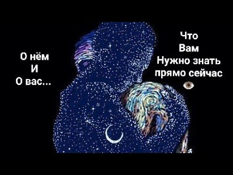 Видео: ЧТО ВАМ НУЖНО ЗНАТЬ ПРЯМО СЕЙЧАС О НЁМ И О ВАС💌ИНФОРМАЦИЯ С ПОТОКА☝👁ВЕДОМИРА👁СОВЕТ🕊