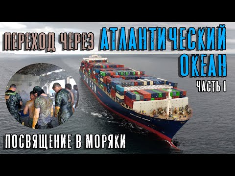 Видео: Переход через Атлантический океан. Посвящение в моряки. Замена феродо (Max Master Daily ep. 32)
