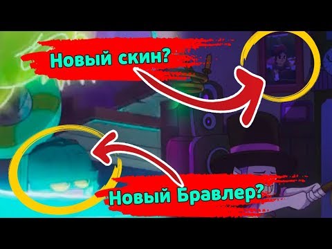 Видео: ВСЕ ПАСХАЛКИ в мультике по Brawl Stars | лайн бравл старс