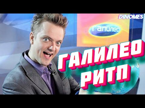 Видео: Галилео РИТП | RYTP