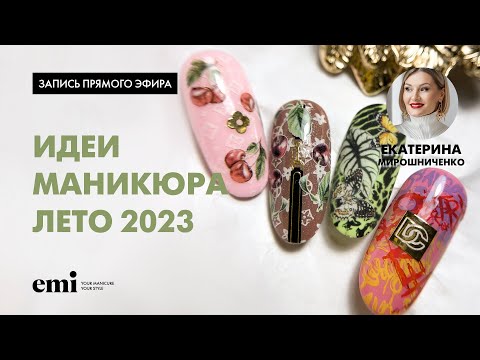 Видео: Идеи маникюра лето 2023. Мастер-класс Екатерины Мирошниченко