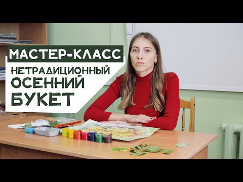 Видео: Мастер-класс «Нетрадиционный осенний букет»