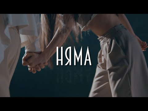 Видео: Керана и Космонавтите - Няма