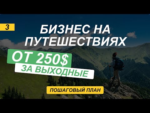 Видео: Разбор бизнес идеи организация авторских туров. Путешествуй и зарабывай от 1000 в месяц