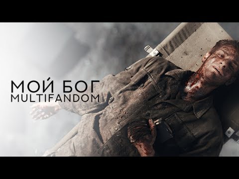 Видео: multifandom | мой бог