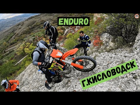 Видео: ENDURO ОСЕНЬ в Кисловодске 4К