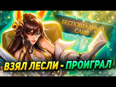 Видео: ЛЕСЛИ ЛУЧШИЙ ГЕРОЙ ДЛЯ (НЕ)ПОДНЯТИЯ РАНГА!!! - MOBILE LEGENDS