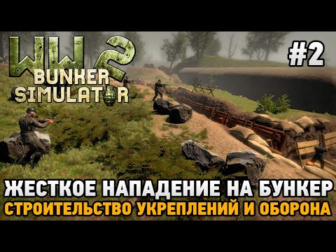 Видео: WW2: Bunker Simulator #2 Жесткое нападение на бункер , строительство укреплений и оборона