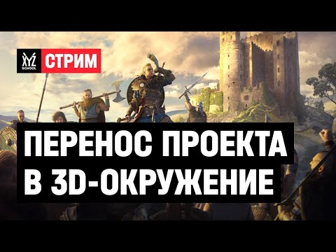 Видео: Подготовка концепта к переносу в 3D-окружение