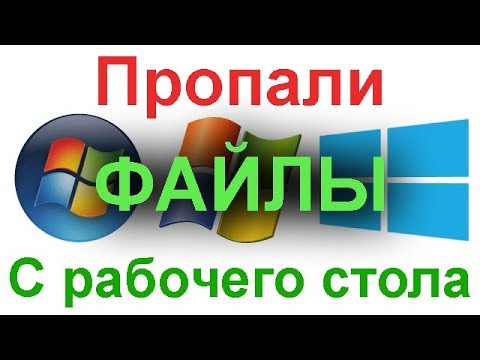 Видео: Что делать если пропали все файлы и документы с рабочего стола Windows