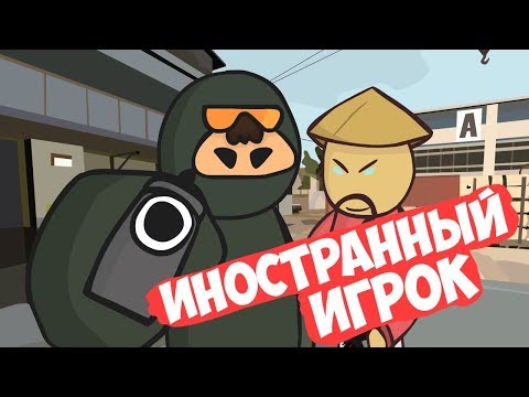 Видео: CS GO МУЛЬТФИЛЬМ : "ИНОСТРАННЫЙ ИГРОК"