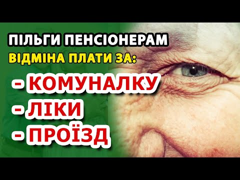 Видео: Безкоштовні КОМУНАЛКА, ЛІКИ, ПРОЇЗД і інші послуги - На які пільги мають право ПЕНСІОНЕРИ.