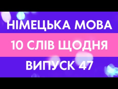 Видео: Німецька мова. Десять слів щодня. Випуск 47.