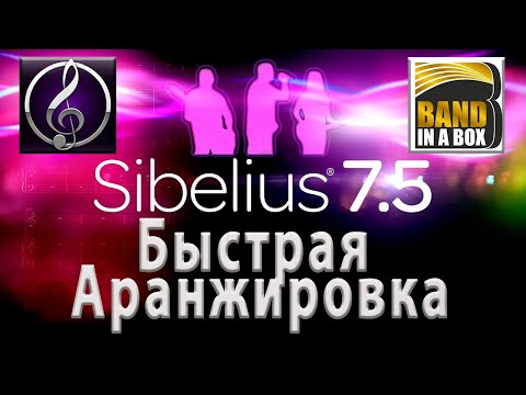 Видео: Быстрая аранжировка | Sibelius | Band in a box
