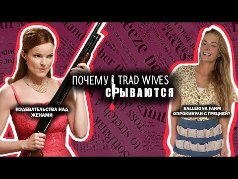 Видео: TRAD WIVES ПОДАЮТ НА РАЗВОД: ballerina farm, Бри из "Отчаянных домохозяек", политика, tiktok, обман