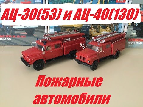 Видео: Пожарные машины от AVD, АЦ-30(53) и АЦ-40(130).  Fire trucks from AVD, AC-30(53) and AC-40(130).