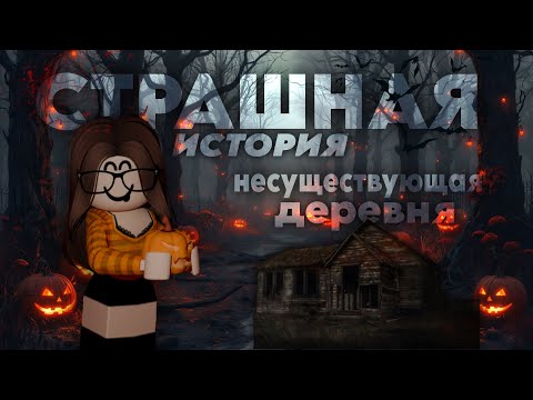 Видео: СТРАШНАЯ ИСТОРИЯ| НЕСУЩЕСТВУЮЩАЯ ДЕРЕВНЯ…