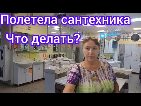 Видео: 44.Покупка сантехники.Дорого или нет?Buying plumbing equipment.Expensive or not.