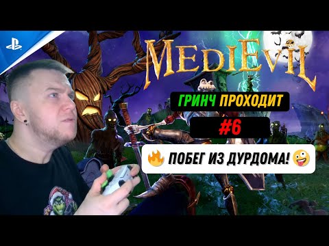 Видео: ГРИНЧ ПРОХОДИТ: MEDIEVIL (2019) #6 🔥 ПОБЕГ ИЗ ДУРДОМА! 🤪
