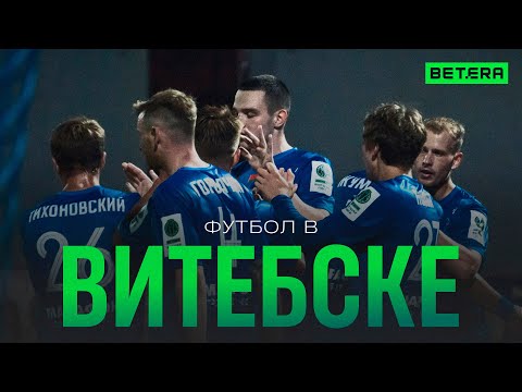 Видео: Кто отобрал у Динамо Минск Кубок Беларуси? | Футбольный Витебск