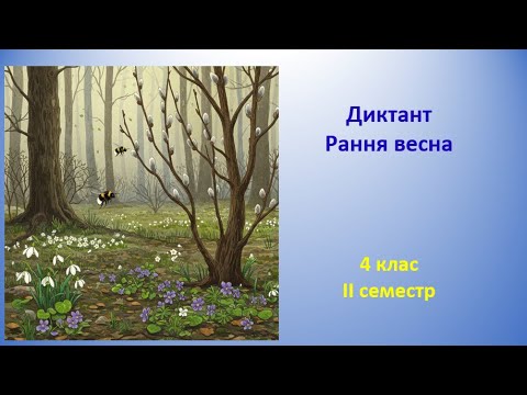 Видео: 4 клас. Диктант "Рання весна"