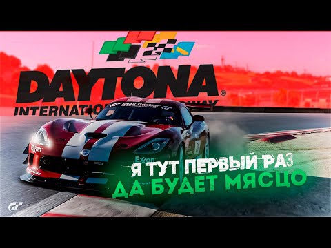 Видео: Daytona International - Первый раз на этом треке  - GT7