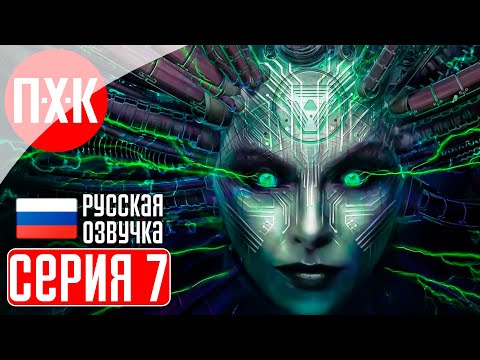 Видео: SYSTEM SHOCK REMAKE (2023) Прохождение 7 ᐅ Обновленная графика.