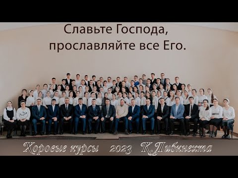 Видео: Не пройди Голгофу стороною || хор КРО