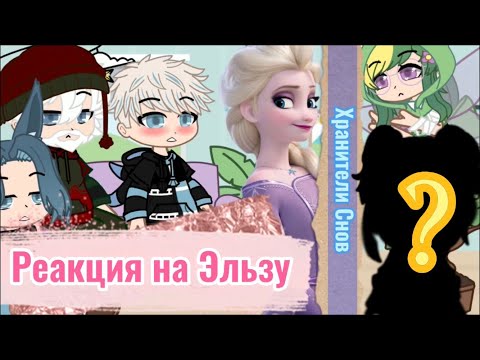 Видео: | Реакция Хранителей Снов на Эльзу |❄️/