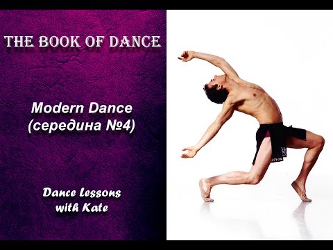 Видео: Урок по современному танцу - Modern Dance середина №4