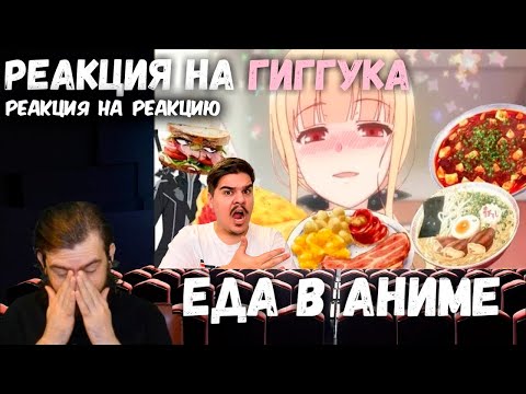 Видео: ▷ Реакция на Реакцию ГОЛОДНОГО Паши на Гиггука - Еда в Аниме l РЕАКЦИЯ на Твои Любимые Реакции