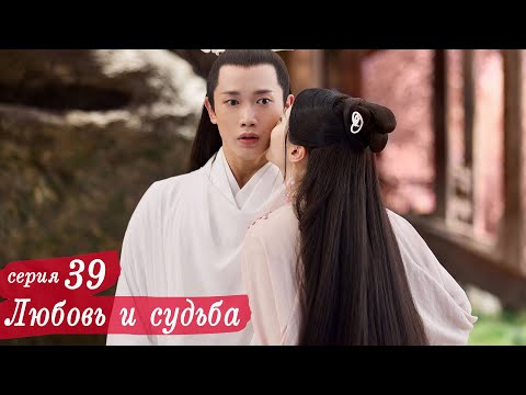 Видео: Любовь и судьба 39 серия (русская озвучка) дорама, Love and Destiny