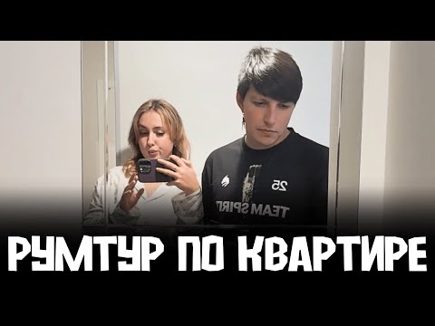 Видео: МАЗЕЛЛОВ и КСЮША СДЕЛАЛИ РУМТУР по КВАРТИРЕ (крутой)