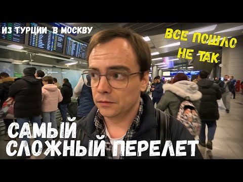 Видео: Возращение из Турции в Москву, сложный перелет / все что могло пошло не так, думал потеряю сознание